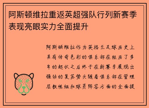 阿斯顿维拉重返英超强队行列新赛季表现亮眼实力全面提升