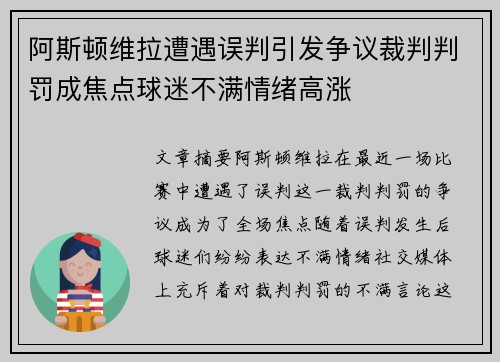 阿斯顿维拉遭遇误判引发争议裁判判罚成焦点球迷不满情绪高涨