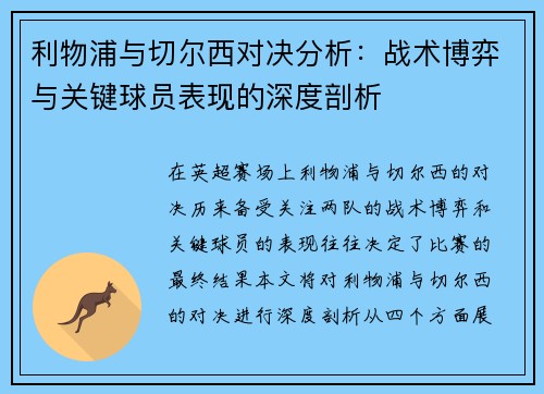 利物浦与切尔西对决分析：战术博弈与关键球员表现的深度剖析