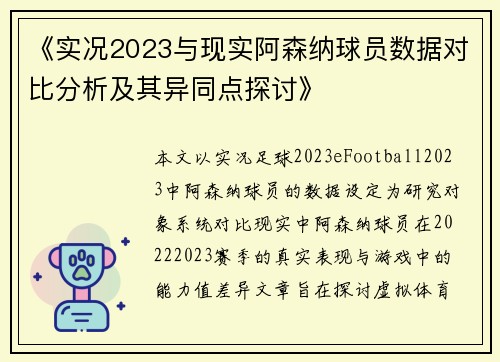《实况2023与现实阿森纳球员数据对比分析及其异同点探讨》